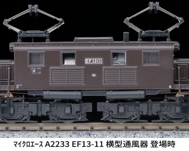 マイクロエース (N) A2233 EF13-11 横型通風器 登場時 A2233 EF13-11 ヨコガタツウフウキ トウジョウジ返品種別B_6
