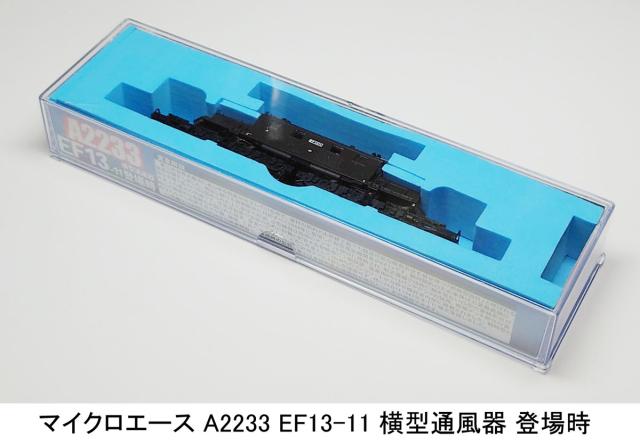 マイクロエース (N) A2233 EF13-11 横型通風器 登場時 A2233 EF13-11 ヨコガタツウフウキ トウジョウジ返品種別B_8
