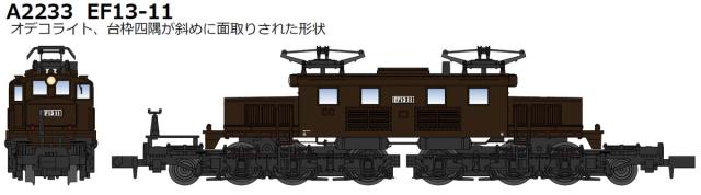 マイクロエース (N) A2233 EF13-11 横型通風器 登場時 A2233 EF13-11 ヨコガタツウフウキ トウジョウジ返品種別B_9