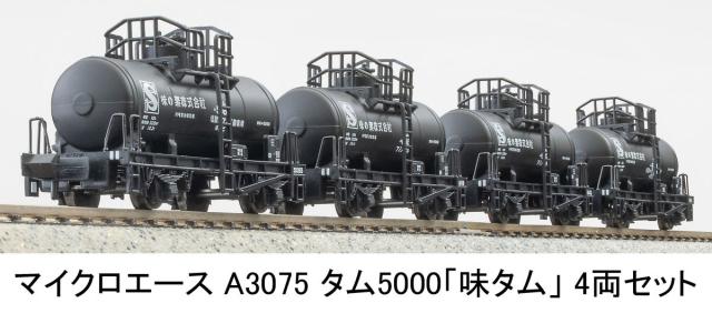 マイクロエース (N) A3075 タム5000 「味タム」 4両セット A3075 タム5000 アジタム 4R返品種別B