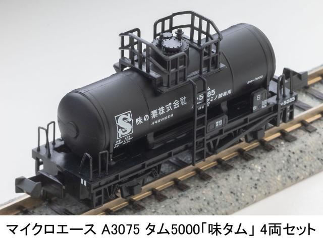 マイクロエース (N) A3075 タム5000 「味タム」 4両セット A3075 タム5000 アジタム 4R返品種別B_1