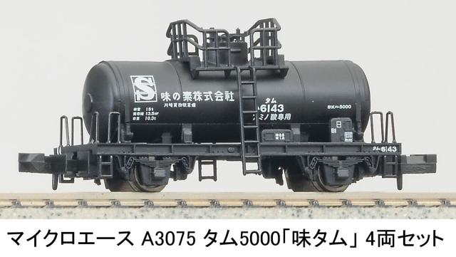 マイクロエース (N) A3075 タム5000 「味タム」 4両セット A3075 タム5000 アジタム 4R返品種別B_2