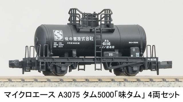 マイクロエース (N) A3075 タム5000 「味タム」 4両セット A3075 タム5000 アジタム 4R返品種別B_3