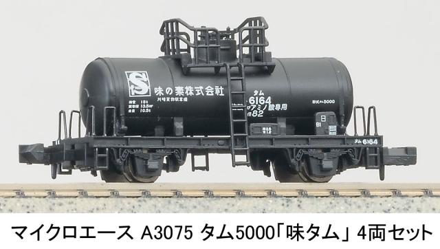 マイクロエース (N) A3075 タム5000 「味タム」 4両セット A3075 タム5000 アジタム 4R返品種別B_4