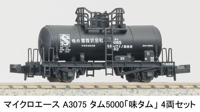 マイクロエース (N) A3075 タム5000 「味タム」 4両セット A3075 タム5000 アジタム 4R返品種別B_5