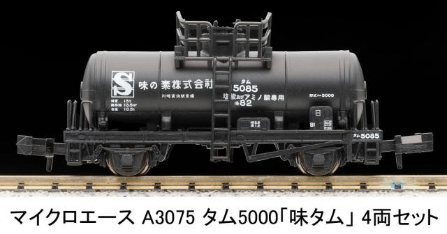 マイクロエース (N) A3075 タム5000 「味タム」 4両セット A3075 タム5000 アジタム 4R返品種別B_6