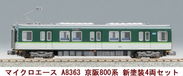 MicroAce 京阪8000系 入線・整備 | でたとこ暮らしのホームページ