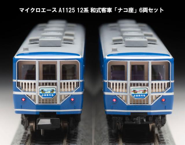 マイクロエース 12系 ナコ座 マイクロエース】12系 和式客車 ナコ座 2023年11月発売 | モケイテツ