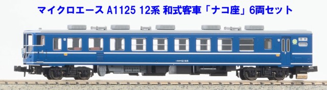 マイクロエース (N) A1125 12系 和式客車 「ナコ座」 6両セット マイクロエース A1125 12ケイ ワシキキャクシャ ナコザ  6R返品種別Bの通販はau PAY マーケット - Joshin web 家電・PC・ホビー専門店 | au PAY マーケット－通販サイト