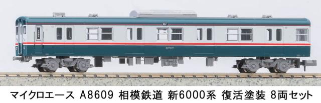 マイクロエース (N) A8609 相模鉄道 新6000系 復活塗装 8両セット ACE 