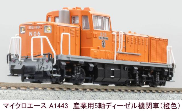 マイクロエース (N) A1443 産業用5軸ディーゼル機関車（橙色） A1443 サンギョウ5ジクDL ダイダイ返品種別B