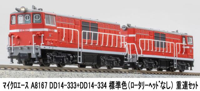 マイクロエース (N) A8167 DD14-333＋DD14-334 標準色（ロータリーヘッドなし）重連セット  返品種別B