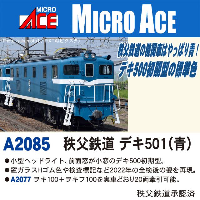 マイクロエース (N) A2085 秩父鉄道 デキ501(青) A2085 チチブテツドウ デキ501(アオ)返品種別B