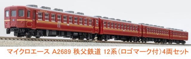 マイクロエース (N) A2689 秩父鉄道 12系(ロゴマーク付) 4両セット