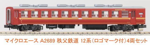マイクロエース (N) A2689 秩父鉄道 12系(ロゴマーク付) 4両セット A2689 チチブテツドウ 12ケイ ロゴマークツキ 4R返品種別B_3