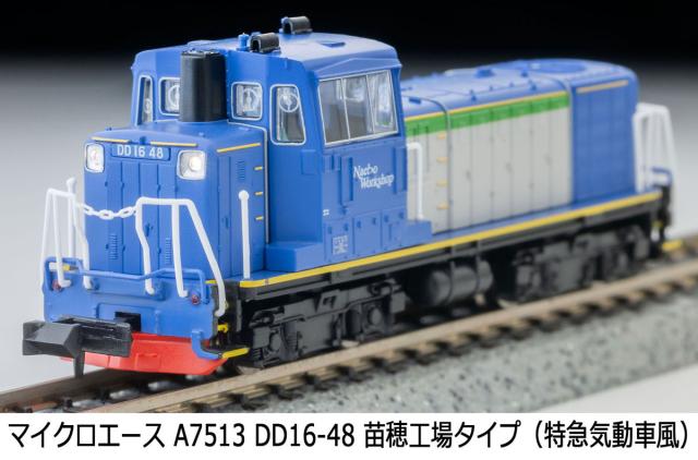 マイクロエース (N) A7513 DD16-48 苗穂工場タイプ（特急気動車風） A7513 DD16-48 ナエボコウジョウ返品種別B