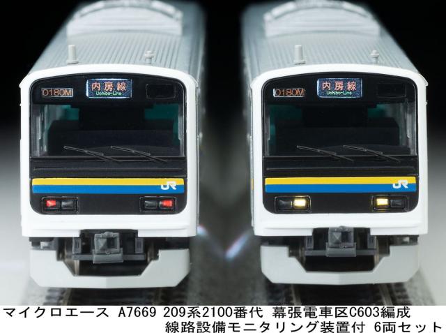マイクロエース (N)A7669 209系2100番代 幕張電車区 C603編成 線路設備