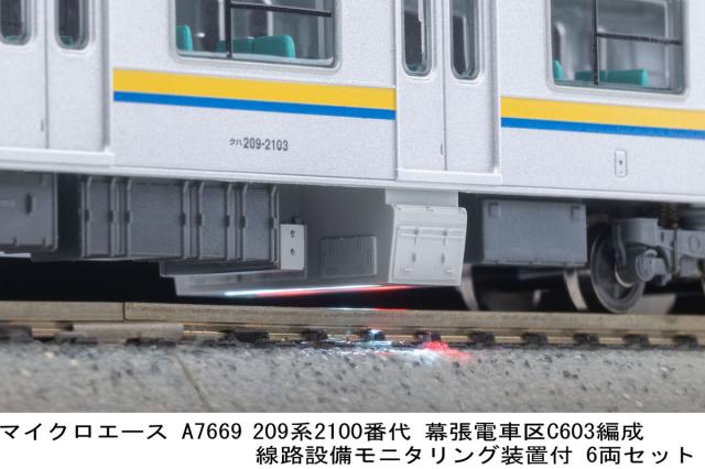 マイクロエース (N)A7669 209系2100番代 幕張電車区 C603編成 線路設備
