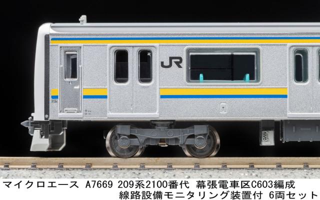 マイクロエース (N)A7669 209系2100番代 幕張電車区 C603編成 線路設備