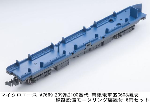 マイクロエース (N)A7669 209系2100番代 幕張電車区 C603編成 線路設備