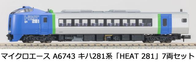 マイクロエース (N)A6743 キハ281系 「HEAT 281」 7両セット A6743 キハ281ケイ HEAT281 7R返品種別B_7