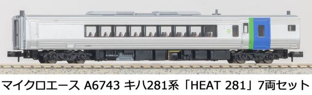 マイクロエース (N)A6743 キハ281系 「HEAT 281」 7両セット A6743 キハ281ケイ HEAT281 7R返品種別B_8