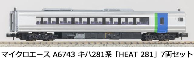 マイクロエース (N)A6743 キハ281系 「HEAT 281」 7両セット A6743 キハ281ケイ HEAT281 7R返品種別B_9