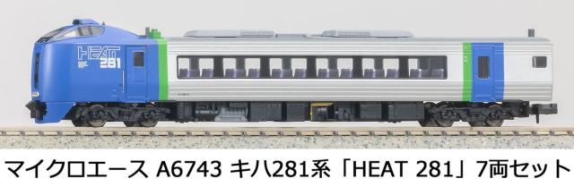 マイクロエース (N)A6743 キハ281系 「HEAT 281」 7両セット A6743 キハ281ケイ HEAT281 7R返品種別B_10