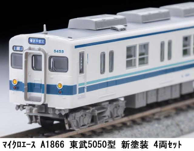 マイクロエース (N) A1866 東武5050型 新塗装 4両セット ACE A1866