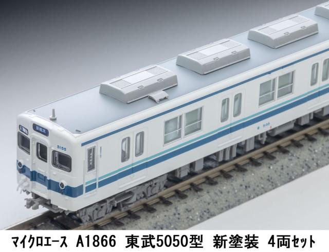 マイクロエース (N) A1866 東武5050型 新塗装 4両セット ACE A1866