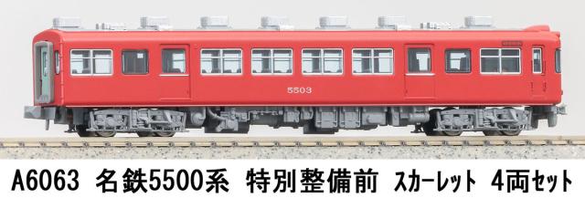 マイクロエース (N) A6063 名鉄5500系 特別整備前 スカーレット 4両セット ACE A6063 メイテツ5500ケイ スカーレット 4R返品種別B_9