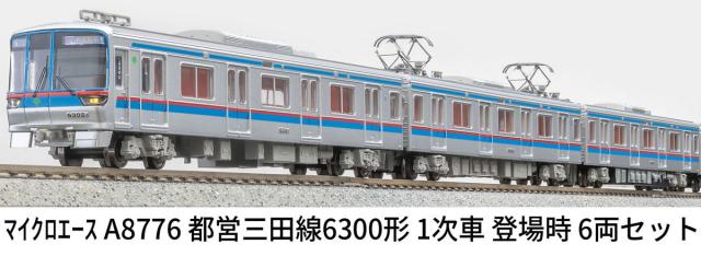 マイクロエース (N)A8776 都営三田線6300形　1次車　登場時　6両セット ACE8776 トエイミタセン6300 1ジ6R返品種別B