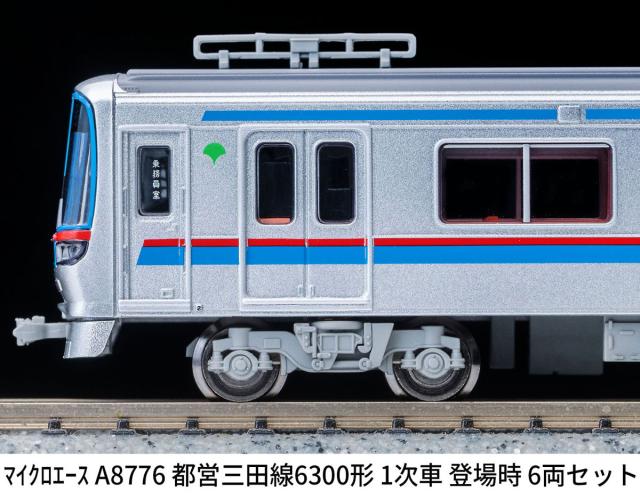 マイクロエース (N)A8776 都営三田線6300形　1次車　登場時　6両セット ACE8776 トエイミタセン6300 1ジ6R返品種別B_5