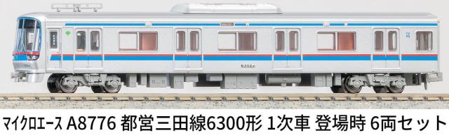 マイクロエース (N)A8776 都営三田線6300形　1次車　登場時　6両セット ACE8776 トエイミタセン6300 1ジ6R返品種別B_7