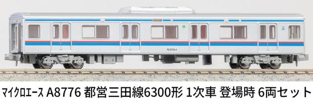マイクロエース (N)A8776 都営三田線6300形　1次車　登場時　6両セット ACE8776 トエイミタセン6300 1ジ6R返品種別B_9