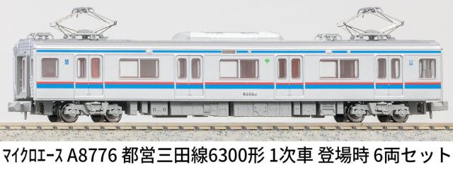 マイクロエース (N)A8776 都営三田線6300形　1次車　登場時　6両セット ACE8776 トエイミタセン6300 1ジ6R返品種別B_11