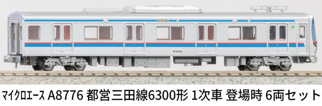 マイクロエース (N)A8776 都営三田線6300形　1次車　登場時　6両セット ACE8776 トエイミタセン6300 1ジ6R返品種別B_12