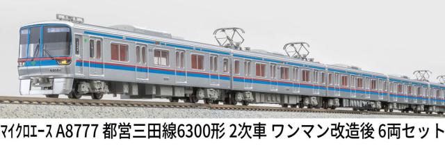 マイクロエース (N) A8777 都営三田線6300形 2次車 ワンマン改造後 6両セット ACE8777 トエイミタセン6300カタ 2ジシャ 6R返品種別B