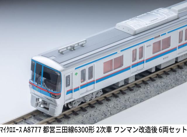 マイクロエース (N) A8777 都営三田線6300形 2次車 ワンマン改造後 6両セット ACE8777 トエイミタセン6300カタ 2ジシャ 6R返品種別B_5