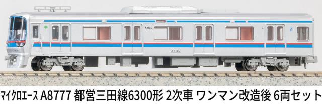 マイクロエース (N) A8777 都営三田線6300形 2次車 ワンマン改造後 6両セット ACE8777 トエイミタセン6300カタ 2ジシャ 6R返品種別B_8