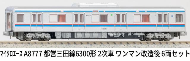 マイクロエース (N) A8777 都営三田線6300形 2次車 ワンマン改造後 6両セット ACE8777 トエイミタセン6300カタ 2ジシャ 6R返品種別B_9