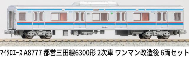 マイクロエース (N) A8777 都営三田線6300形 2次車 ワンマン改造後 6両セット ACE8777 トエイミタセン6300カタ 2ジシャ 6R返品種別B_10