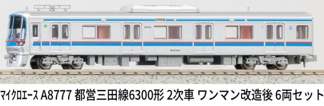 マイクロエース (N) A8777 都営三田線6300形 2次車 ワンマン改造後 6両セット ACE8777 トエイミタセン6300カタ 2ジシャ 6R返品種別B_11