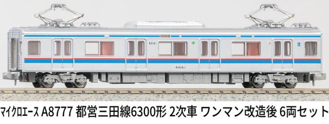 マイクロエース (N) A8777 都営三田線6300形 2次車 ワンマン改造後 6両セット ACE8777 トエイミタセン6300カタ 2ジシャ 6R返品種別B_12