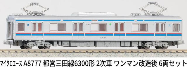 マイクロエース (N) A8777 都営三田線6300形 2次車 ワンマン改造後 6両セット ACE8777 トエイミタセン6300カタ 2ジシャ 6R返品種別B_13