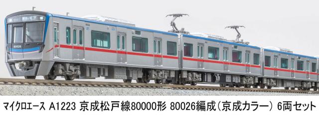 マイクロエース (N) A1223 京成松戸線80000形80026編成(京成カラー) 6両セット 返品種別B
