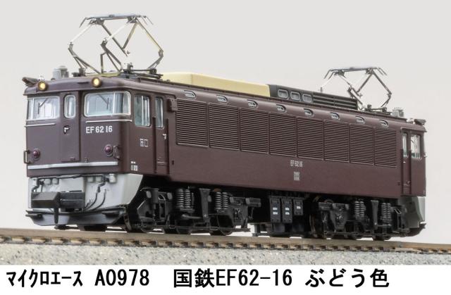 マイクロエース (N) A0978 国鉄EF62-16 前期型 ぶどう色 A0978 コクテツEF62-16 ゼンキ ブドウ返品種別B