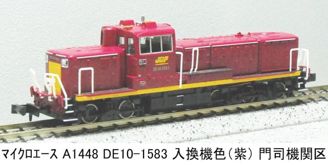 マイクロエース (N)A1448 DE10-1583 入換機色（紫）門司機関区 ACE1448 DE10-1583 イレカエキ モジ返品種別B
