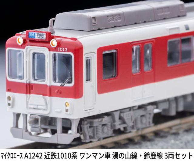 マイクロエース (N) A1242 近鉄1010系 ワンマン車 湯の山線・鈴鹿線 3
