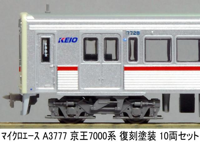 マイクロエース (N)A3777 京王7000系 復刻塗装 10両セット ACE3777